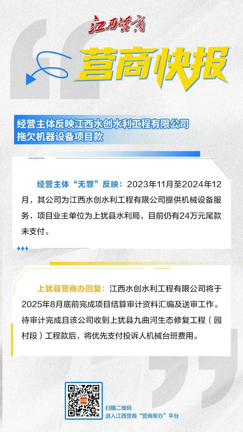 江西水创水利工程有限公司拖欠设备项目款?上犹县相关单位回应
