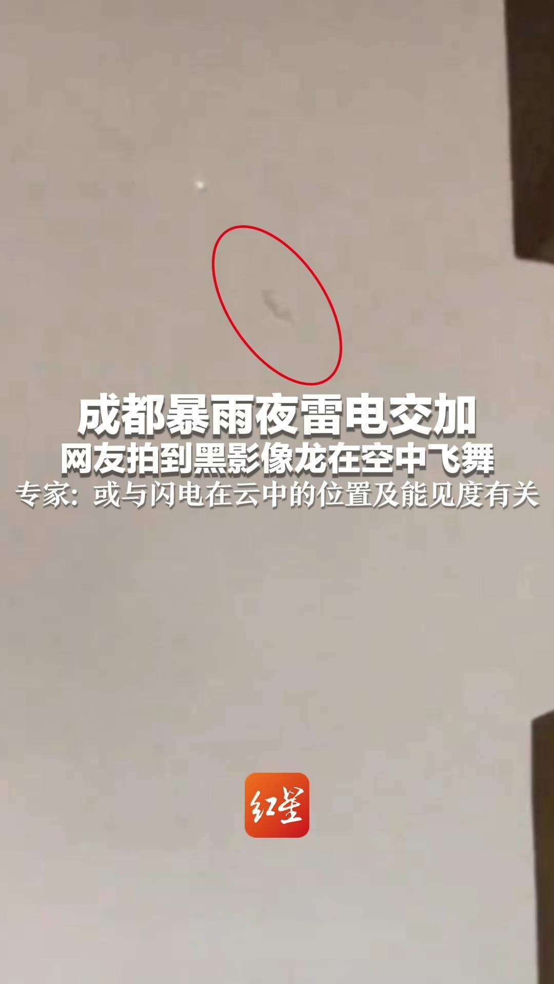 成都暴雨夜雷电交加 网友拍到黑影闪动 像龙在空中飞舞 专家：或与闪电在云中的位置及能见度有关