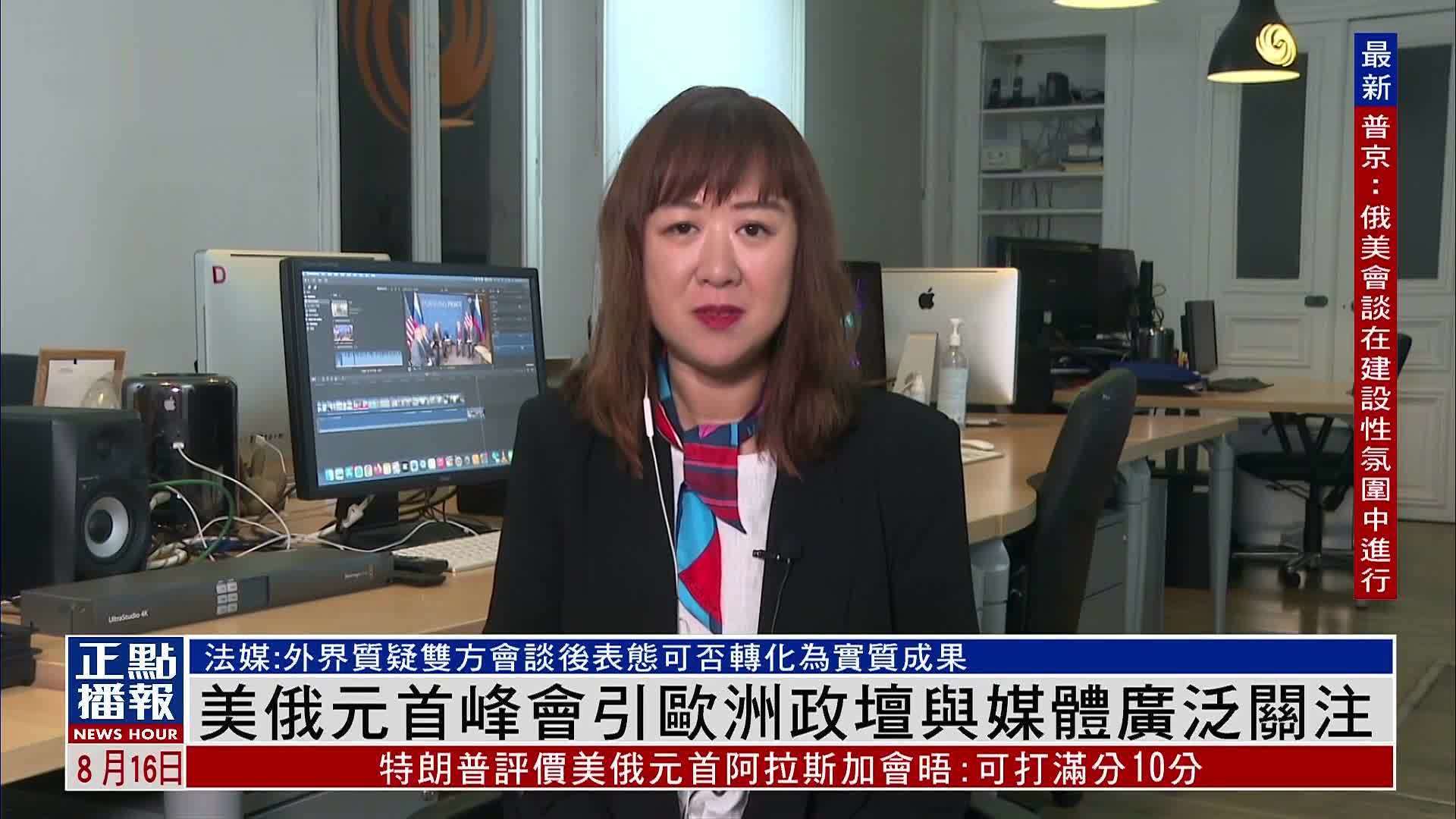 记者连线｜美俄元首峰会引欧洲政坛与媒体广泛关注