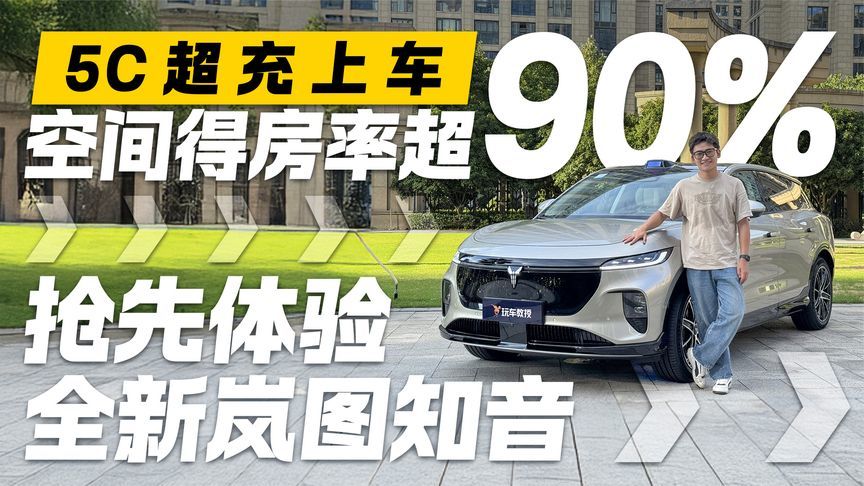 5C超充上车 空间得房率超90%！抢先体验全新岚图知音