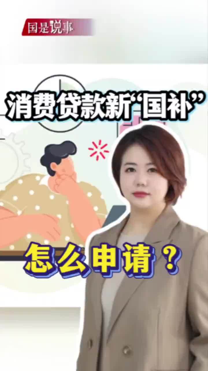 消费贷款新国补怎么申请？ #掘金计划2025 #看懂中国 #个人消费贷