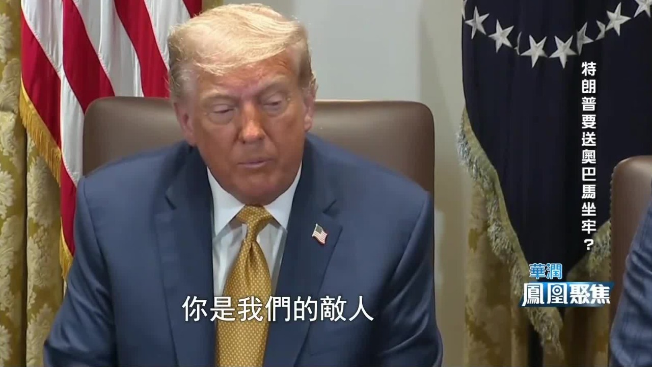 杨希雨：两党的政治斗争和利益争夺，才是奥巴马与特朗普恩怨的最深层根源