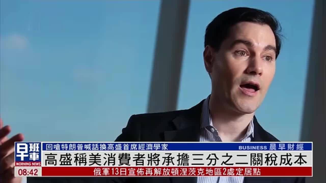 高盛称美国消费者将承担三分之二关税成本