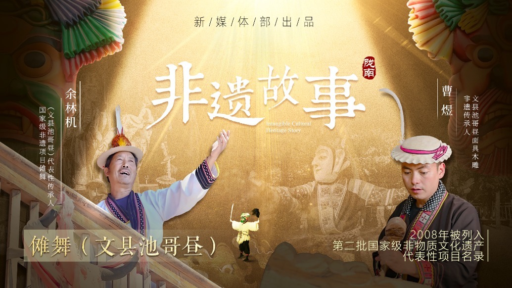 非遗故事丨文县池哥昼