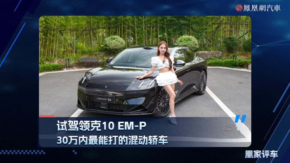 试驾领克10 EM-P，30万内最能打的混动轿车