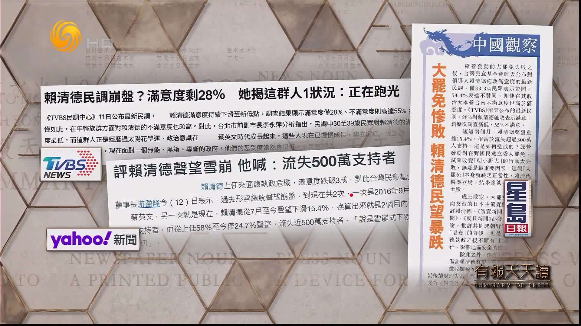 雅虎新闻：评赖清德声望雪崩 他喊：流失500万支持者