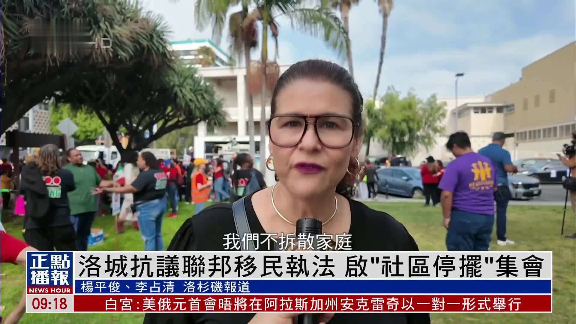 美国洛杉矶抗议联邦移民执法 启“社区停摆”集会
