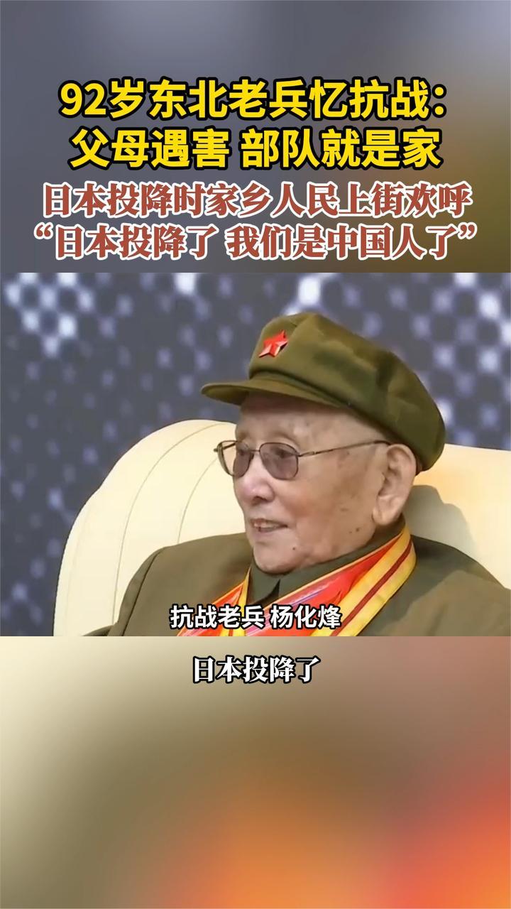 92岁东北老兵忆抗战：父母遇害部队就是家 日本投降时人民上街欢呼