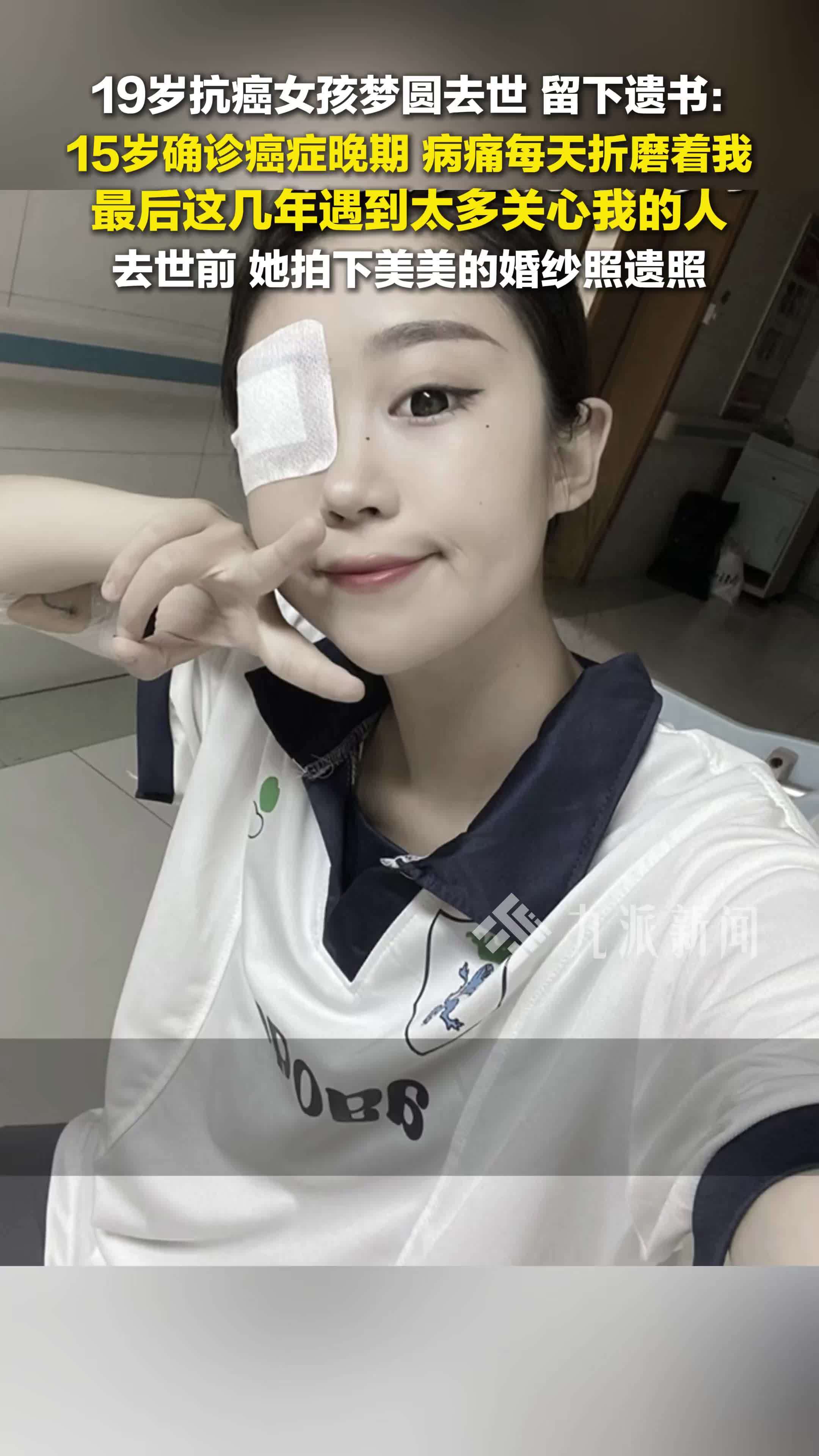 19岁抗癌女孩梦圆去世留下遗书：病痛每天折磨着我，最后这几年遇到太多关心我的人