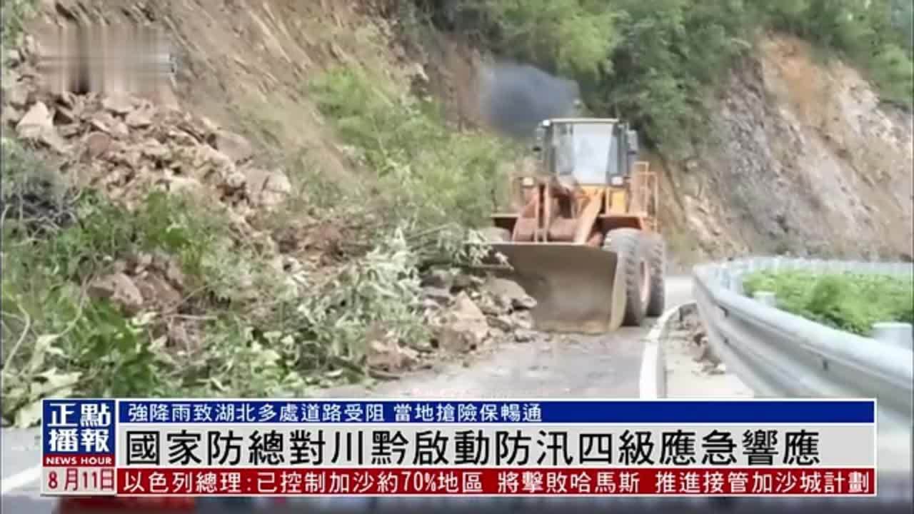中国国家防总对川黔启动防汛四级应急响应
