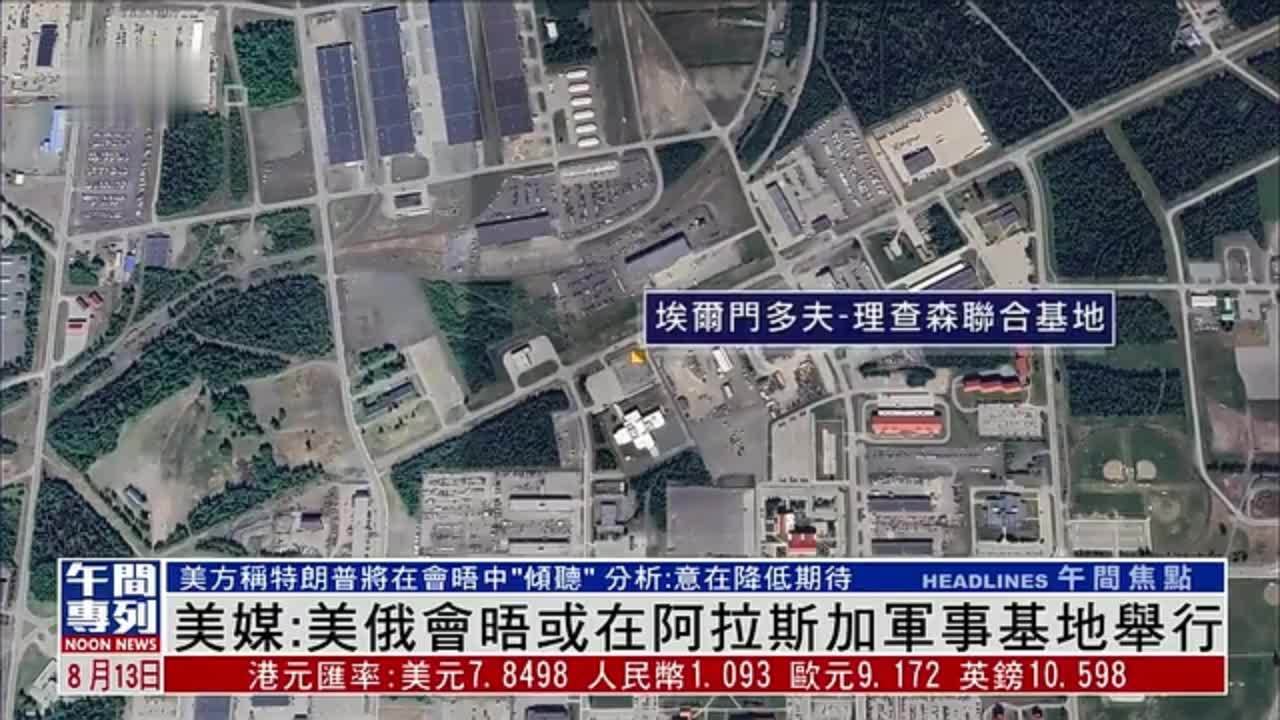 美媒：美俄元首会晤或在阿拉斯加军事基地举行