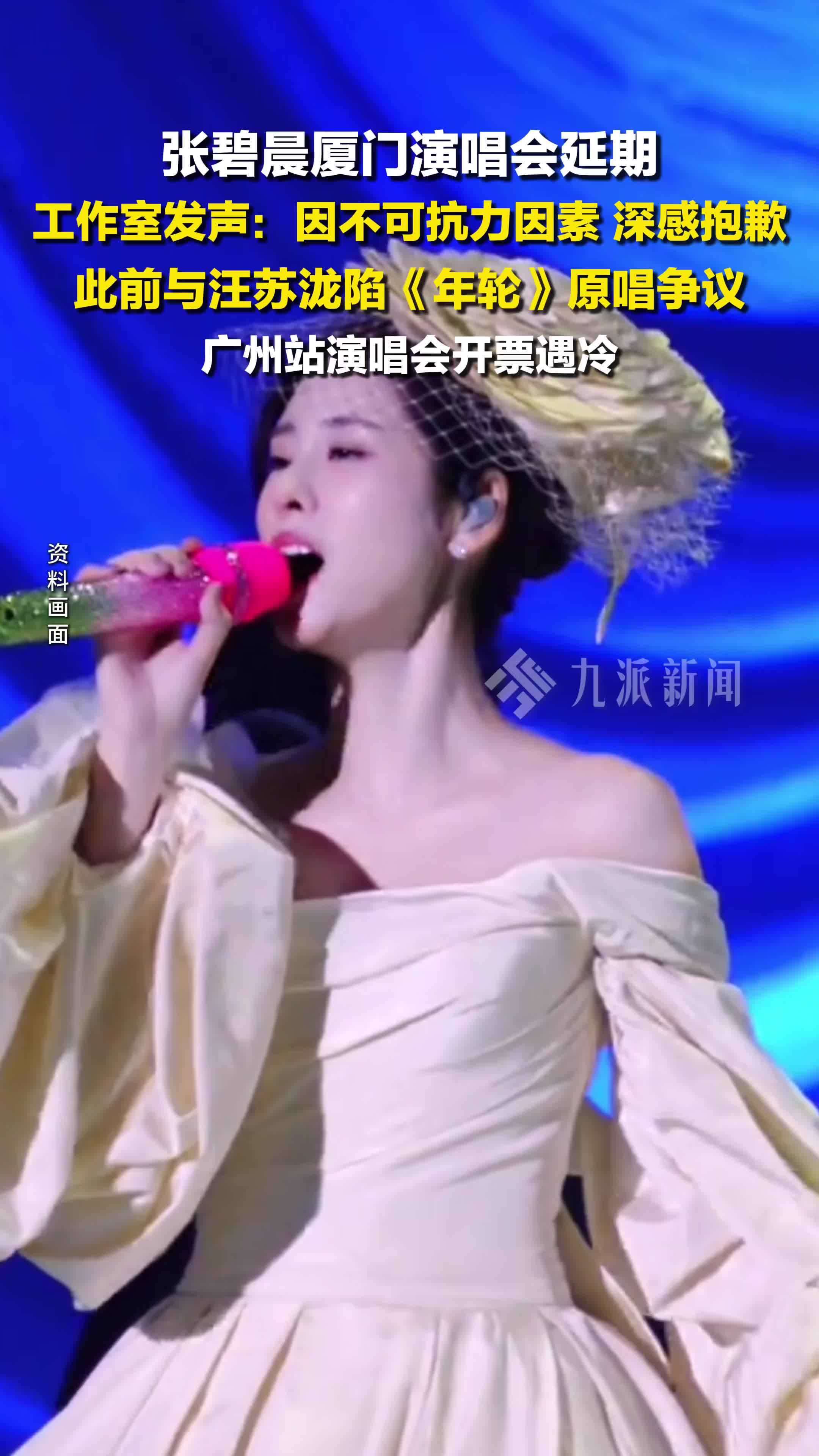 张碧晨厦门演唱会延期，工作室发声：因不可抗力因素，深感抱歉