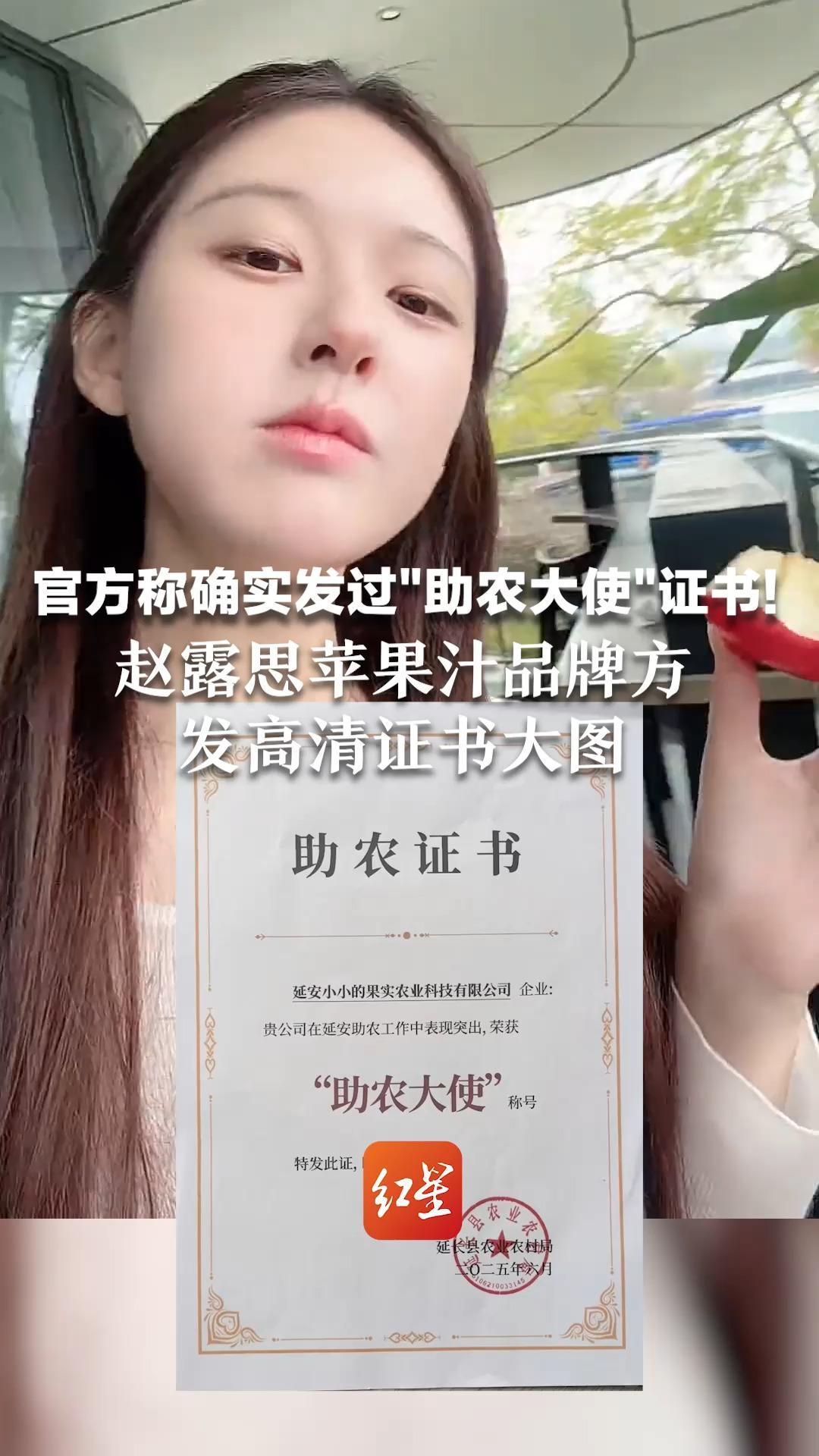官方称确实发过“助农大使”证书！赵露思苹果汁品牌方 发高清证书大图  此前扫描图公章不清晰 遭“假助农”质疑