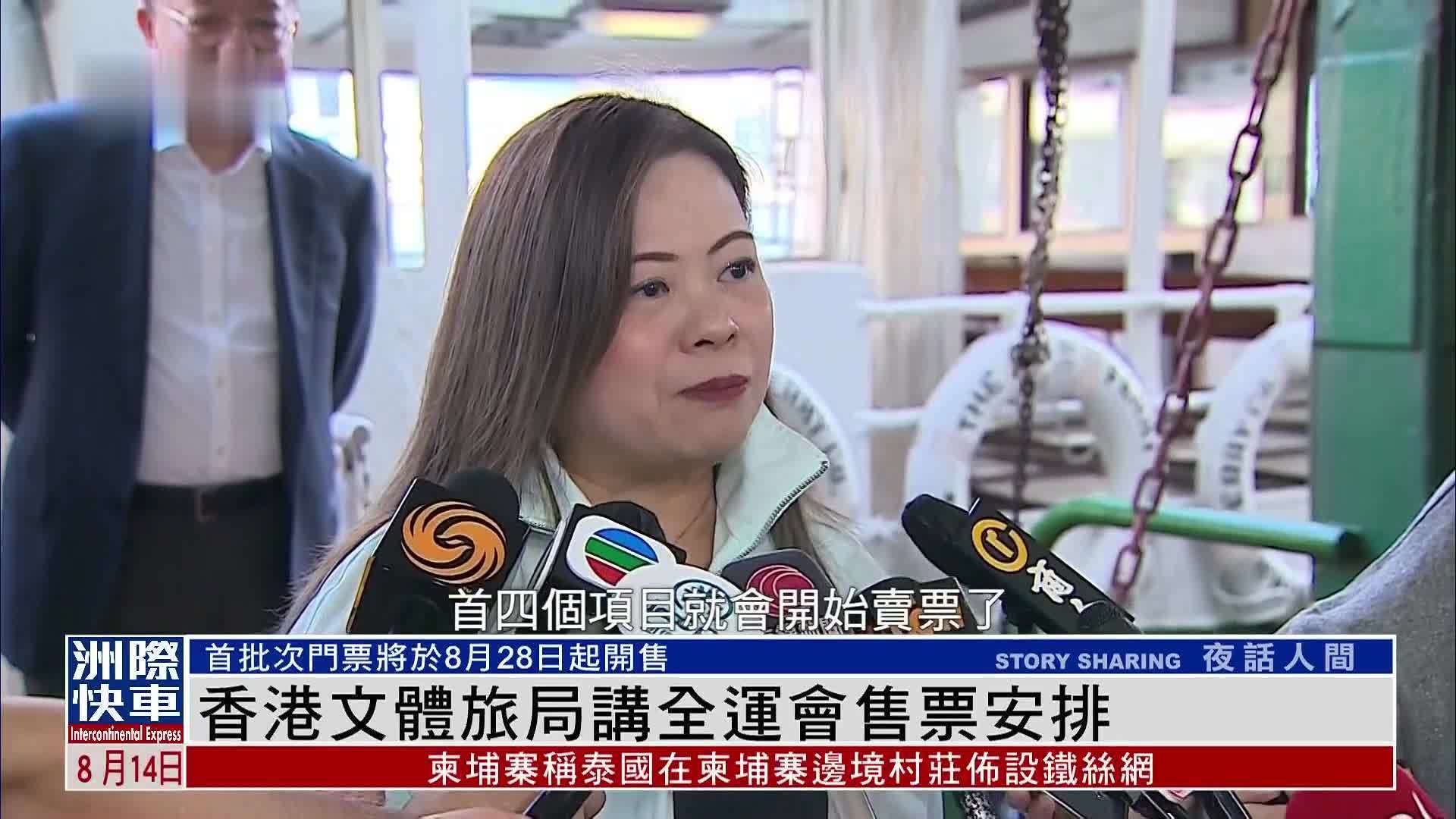 香港文体旅局讲全运会售票安排