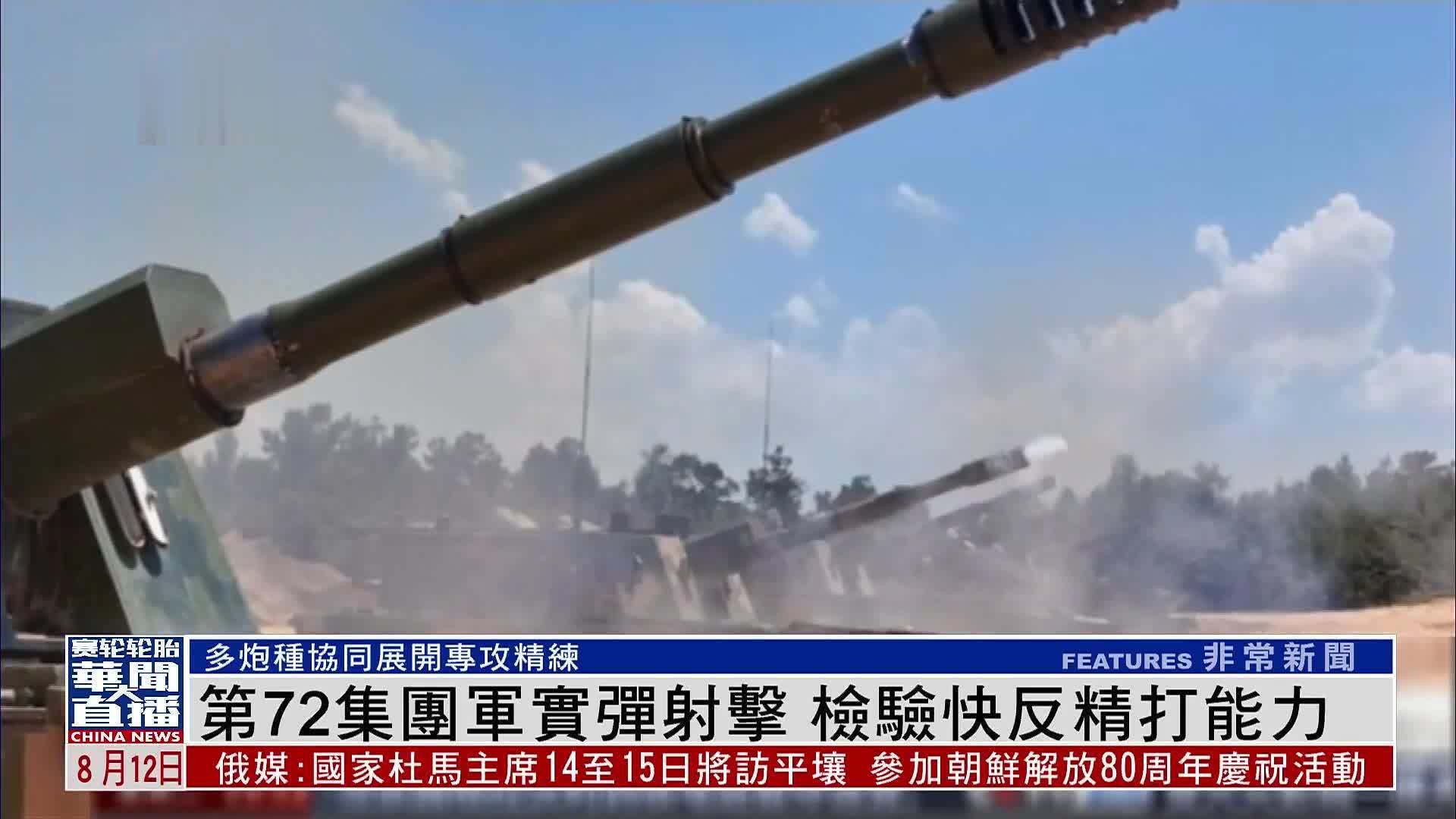 71集团军多火力防空演练 72集团军火炮射击考核