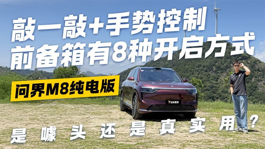 敲一敲就开？问界M8纯电版前备箱8种开启方式 是噱头还是真实用？
