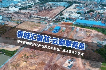 寮步香城现代化产业园工业安置厂房项目正式动工