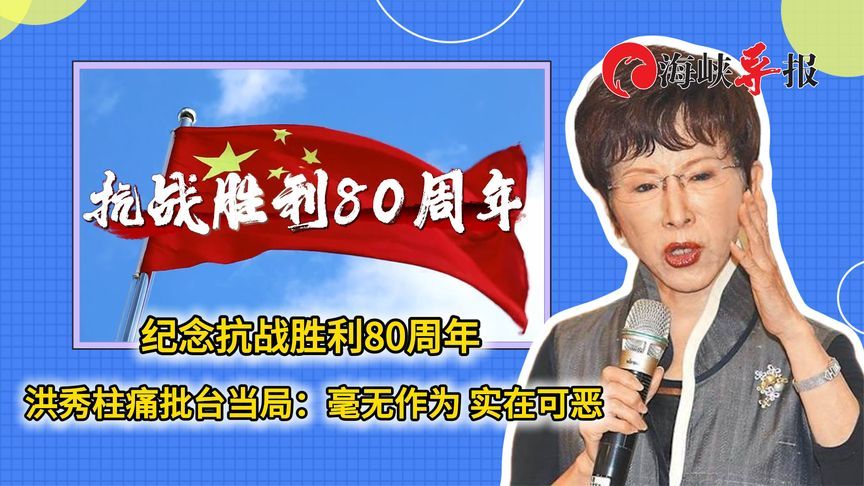 纪念抗战胜利80周年，洪秀柱痛批台当局：毫无作为 实在可恶