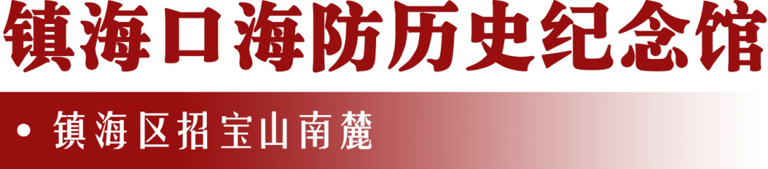 镇海口海防历史纪念馆.png