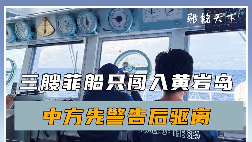 马科斯刚说中国误解他，三艘菲船只闯入黄岩岛，中方先警告后驱离