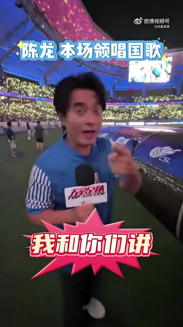 心系家乡球队，知名演员陈龙在本轮上海德比战前领唱国歌
