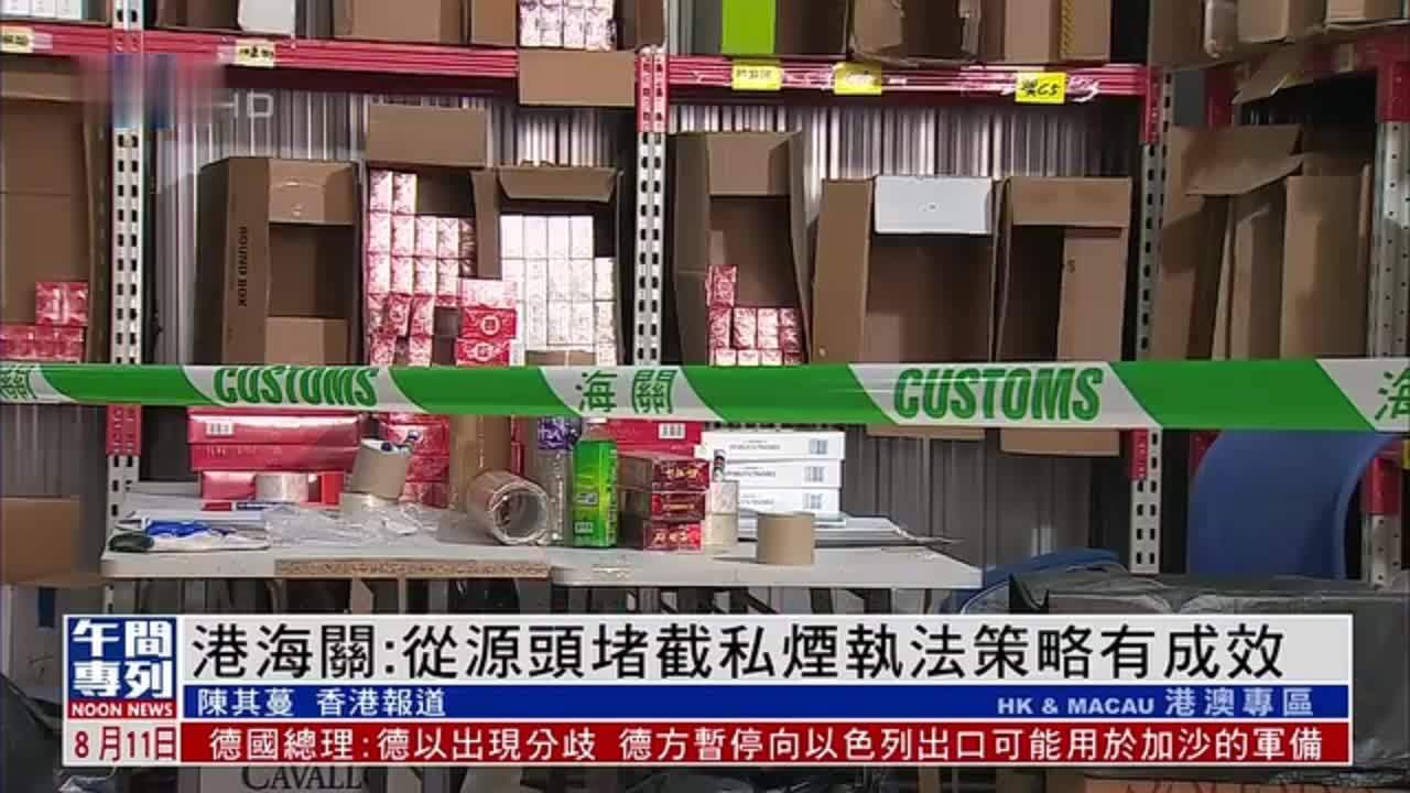 香港海关：从源头堵截私烟执法策略有成效