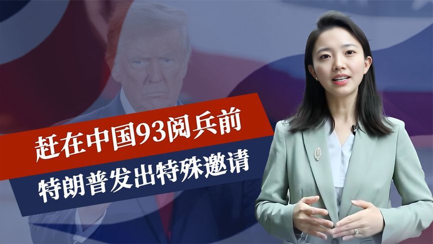 赶在中国93阅兵前，特朗普发出特殊邀请，美媒直呼：总统陷入陷阱