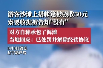 游客沙滩搭帐篷被强收50元 对方自称承包海滩 官方：已处罚解约