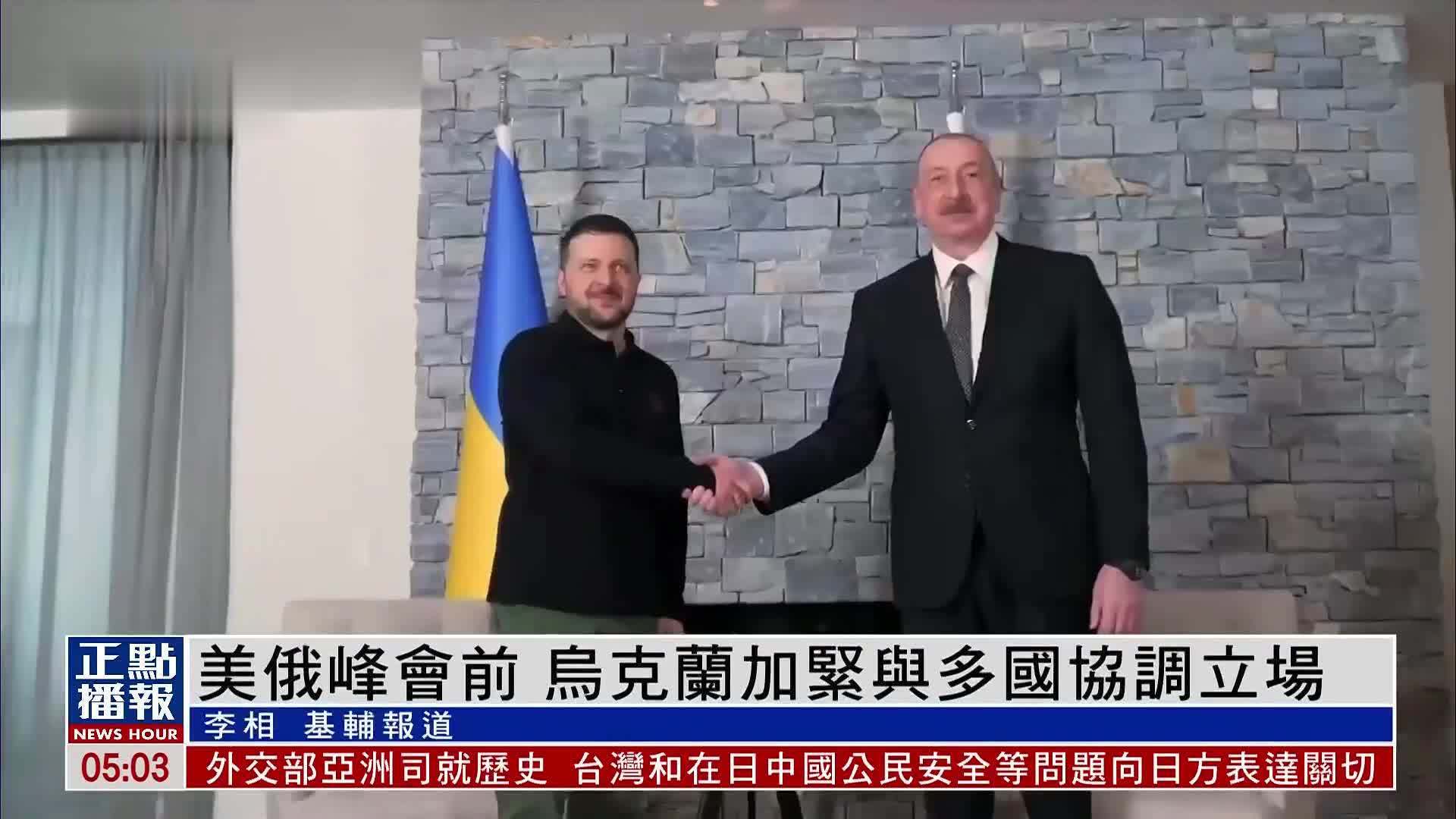 美俄峰会前 乌克兰加紧与多国协调立场