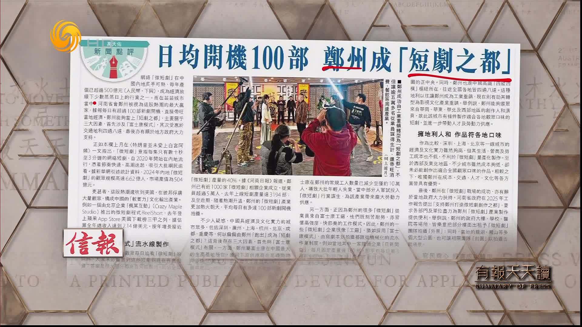 信报：日均开机100部 郑州成“短剧之都”