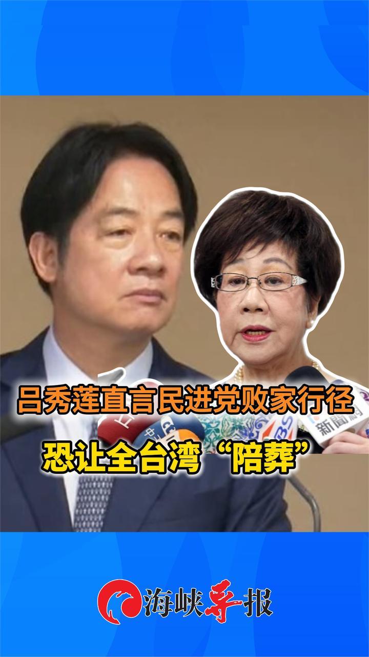 对赖清德不忍了！吕秀莲直言民进党败家行径恐让全台湾“陪葬”