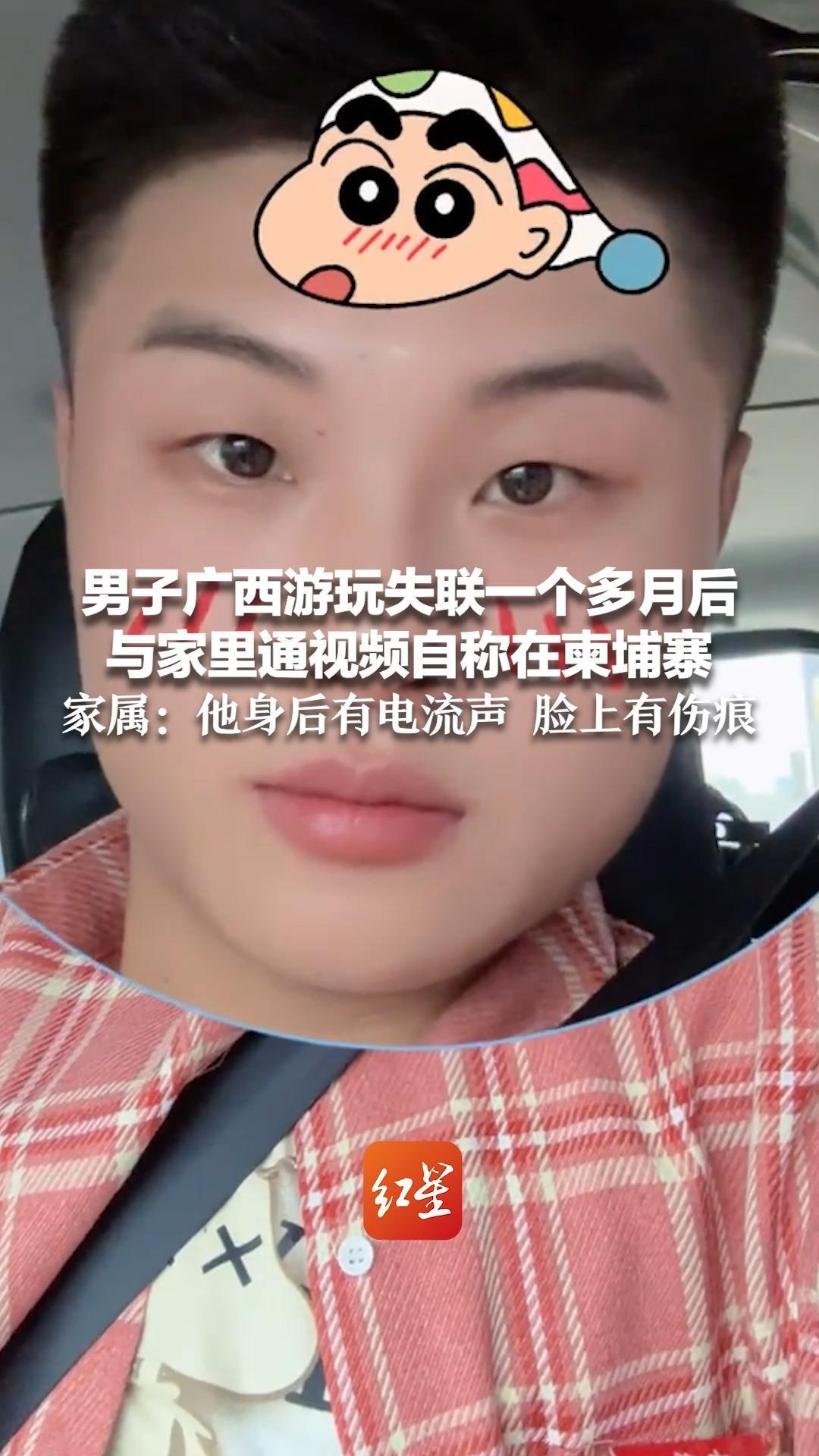 男子广西游玩失联一个多月后 与家里通视频自称在柬埔寨 家属：他身后有电流声 脸上有伤痕 园区威胁称把事搞大就更别想见他