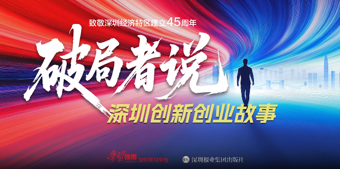 《破局者说》先导片：45位创新者致敬深圳特区45周年，8月12日全网上线！
