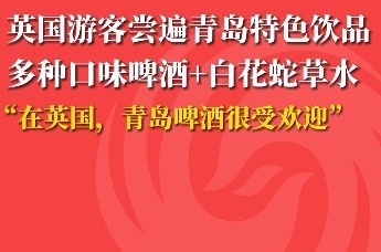 英国游客尝遍青岛特色饮品 多种口味啤酒+白花蛇草水