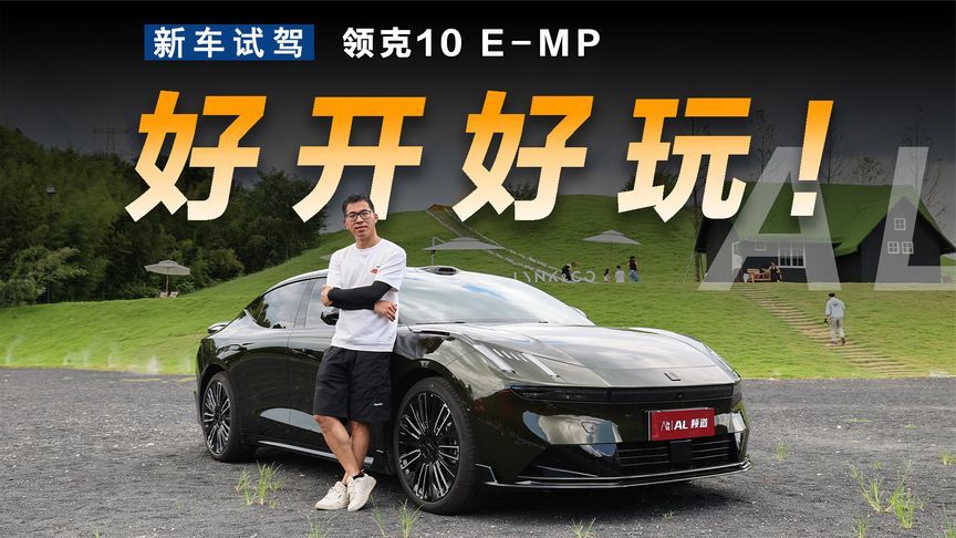试驾领克10 E-MP，驾驶乐趣仍是第一位