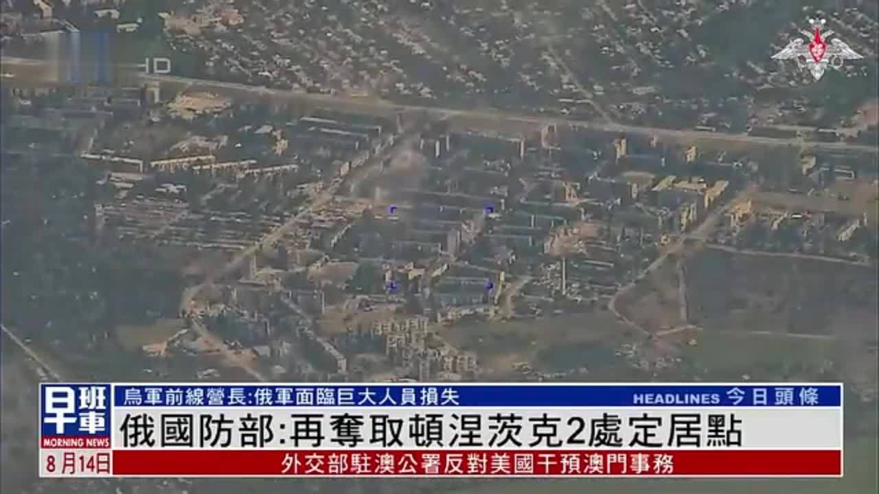 俄罗斯国防部：再夺取顿涅茨克2处定居点