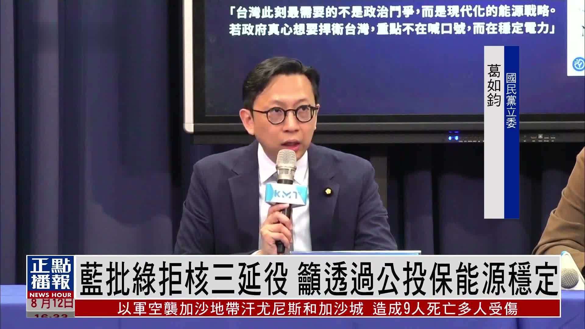 蓝批绿拒核三延役 吁透过公投保能源稳定