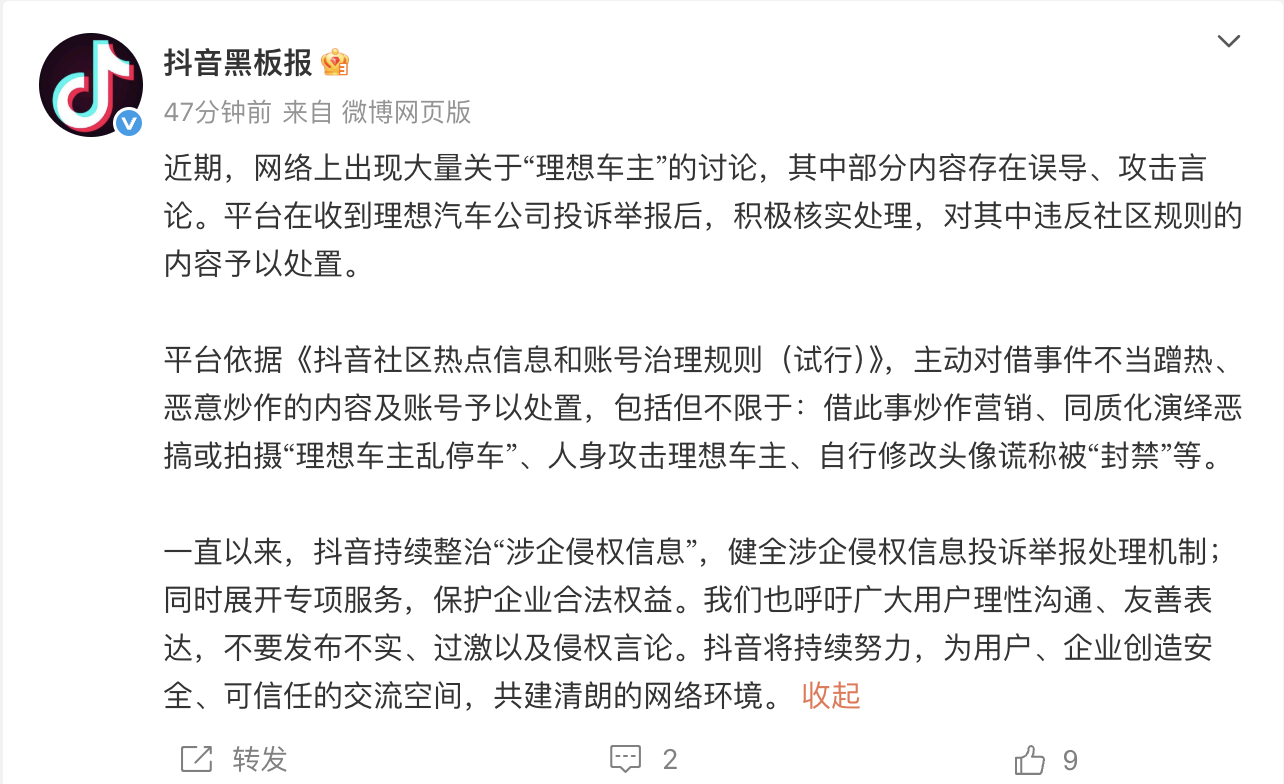 抖音宣布整治恶搞拍摄“理想车主乱停车”、人身攻击理想车主的内容及账号