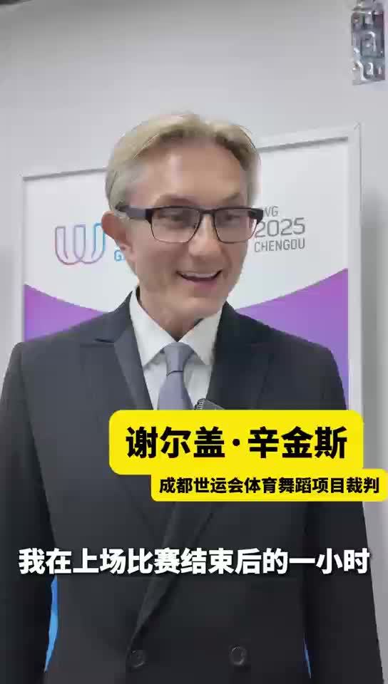 成都世运会|专访体育舞蹈“出圈裁判”分享保持优雅的秘诀