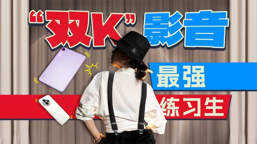 K80至尊实力强劲，KPad全力倚父？红米双K影音深度体验