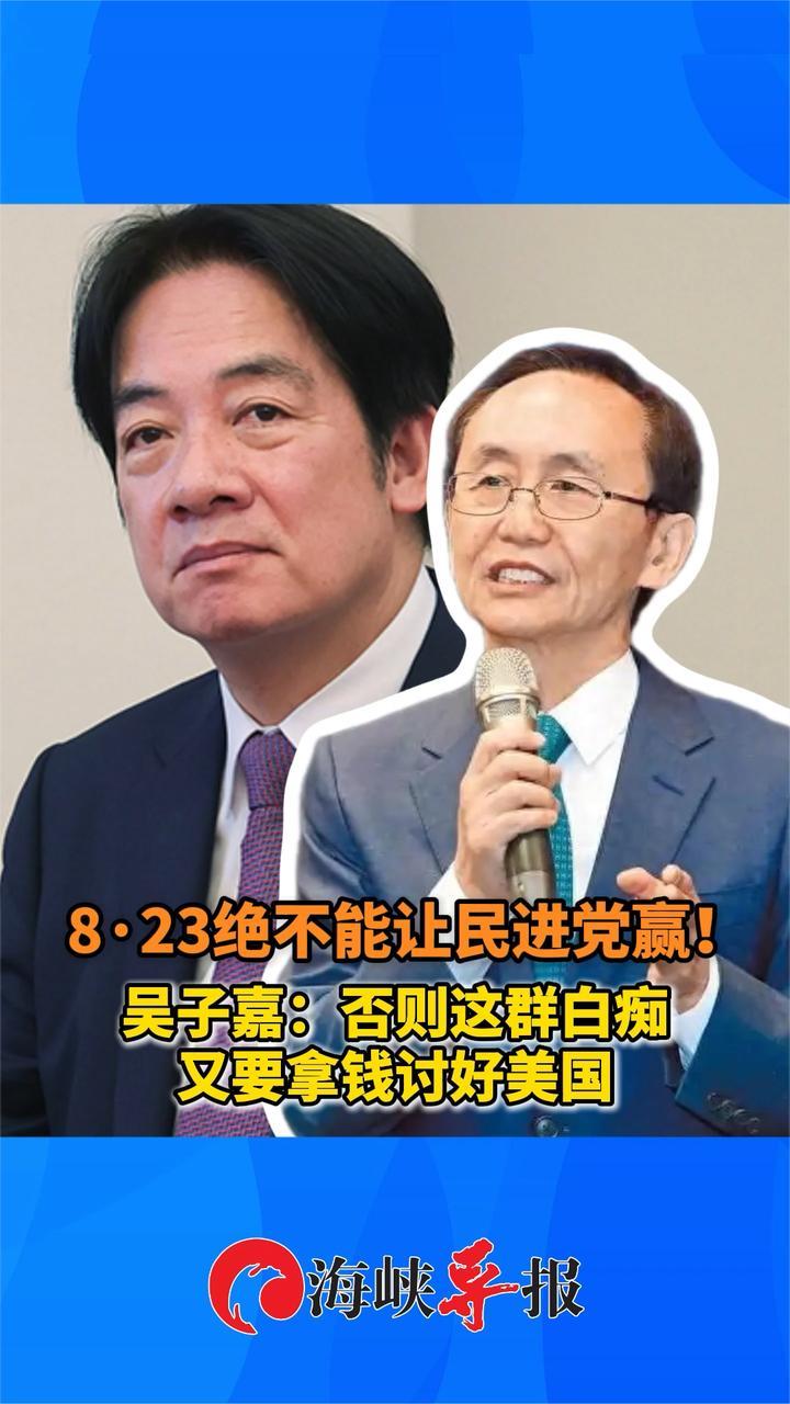 8·23绝不能让民进党赢！台名嘴：否则这群白痴又要拿钱讨好美国