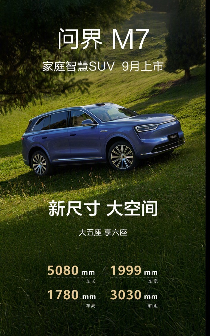 余承东公布全新问界M7信息:首搭华为ADS 4及舱内激光,9月登场