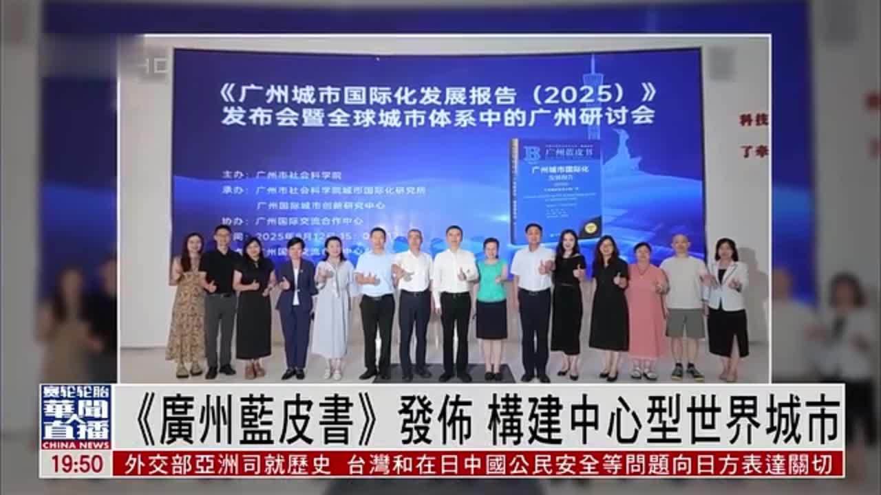 直达大湾区｜《广州蓝皮书》发布 构建中心型世界城市