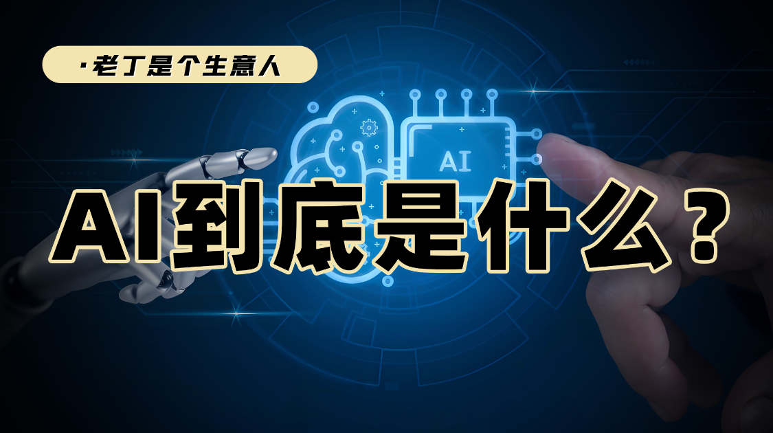 AI到底是什么？