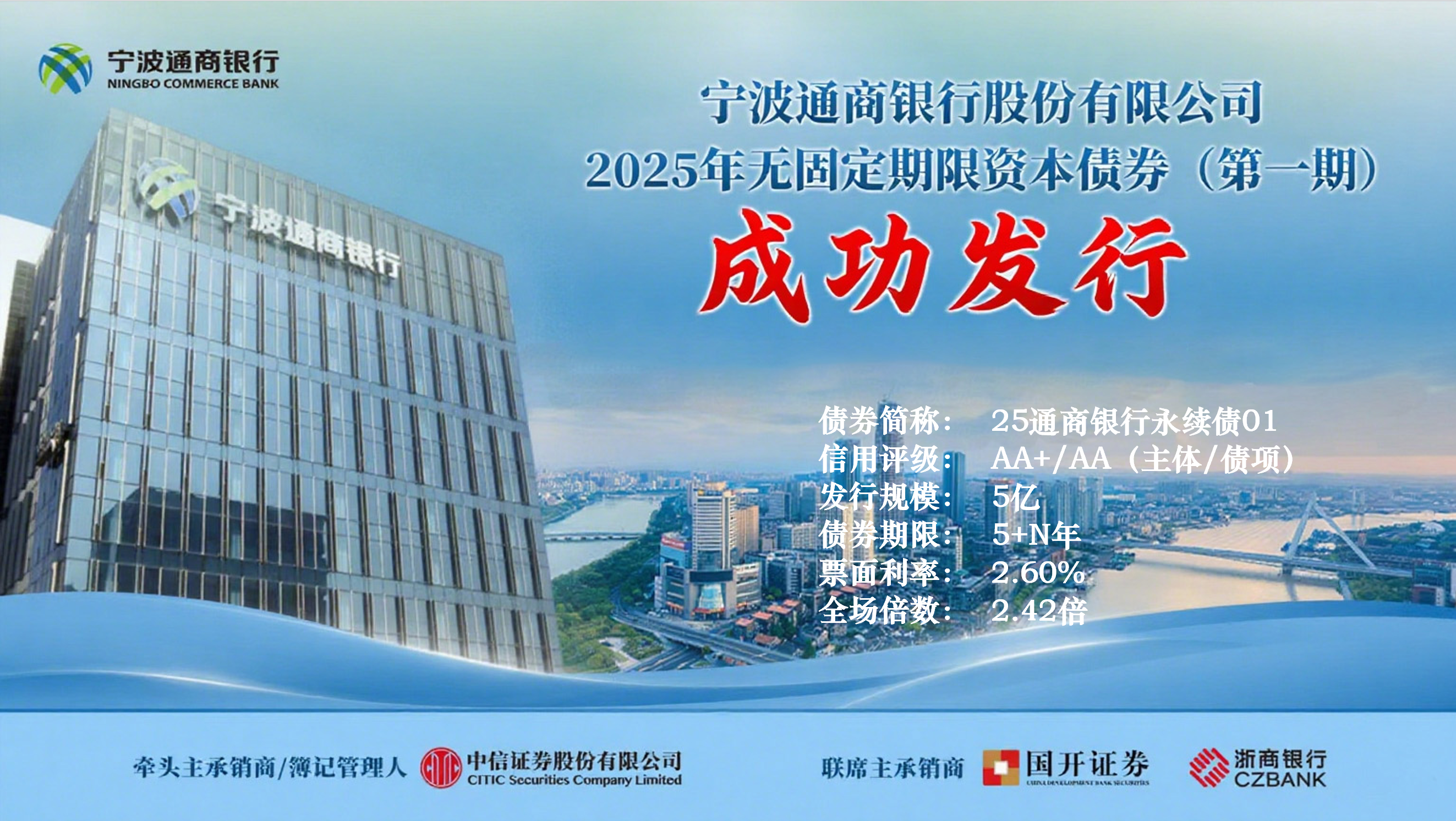 宁波通商银行2025年第一期无固定期限资本债券成功发行