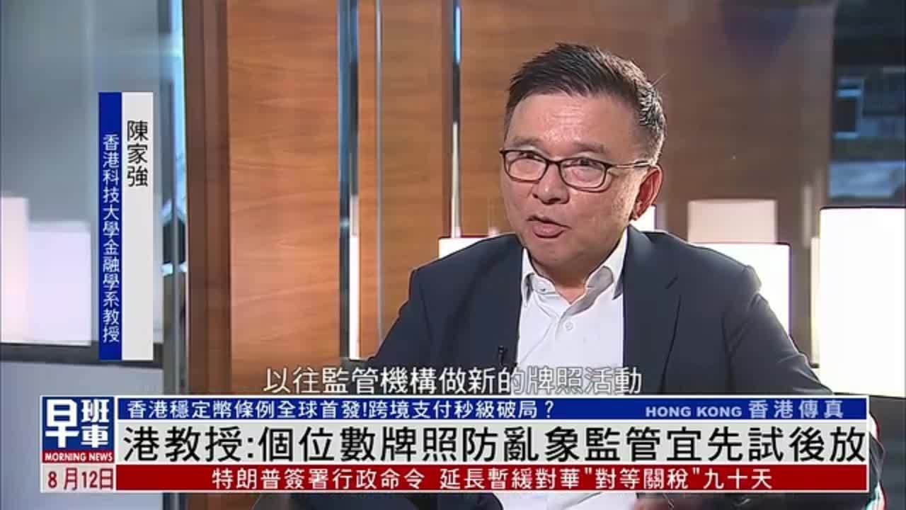 香港教授：首批稳定币牌照“个位数”防乱象监管宜先试后放