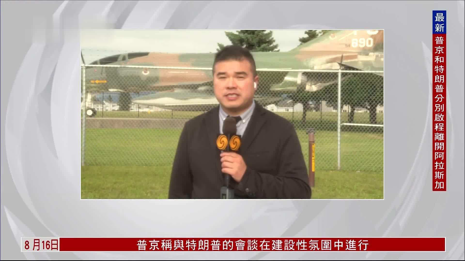 记者连线｜美国内部对美俄峰会评价两极分化