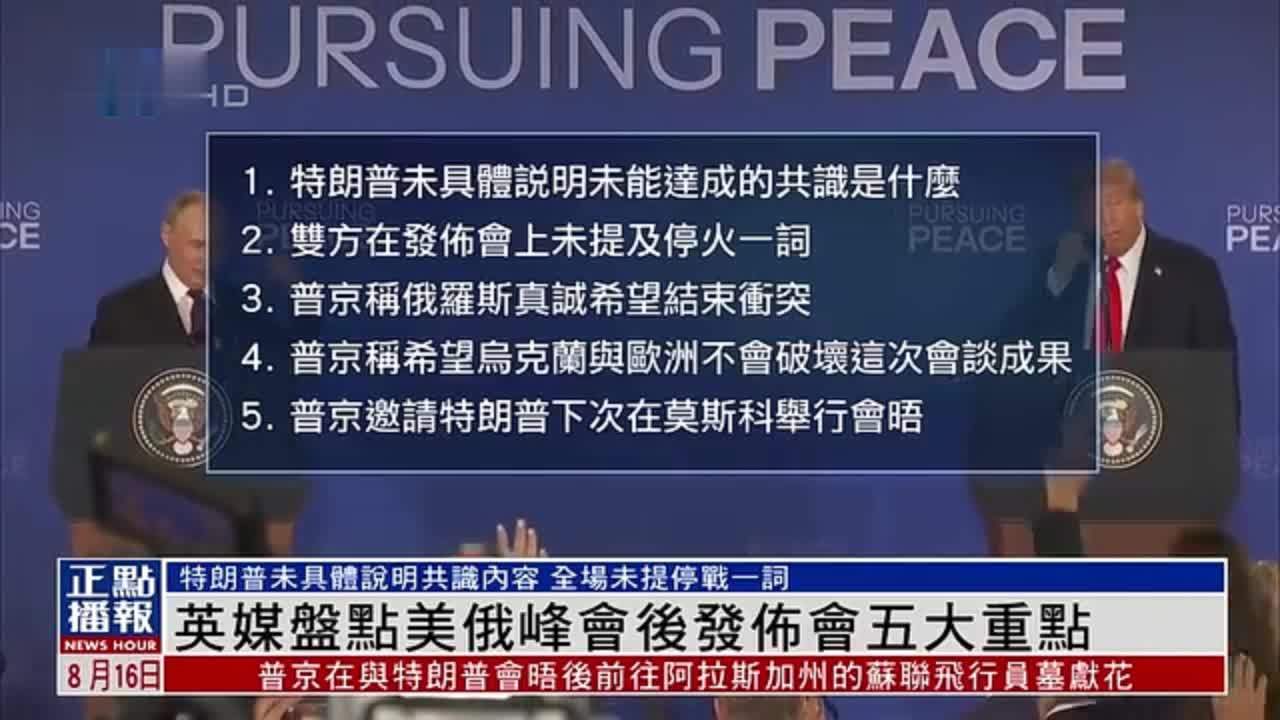 英媒盘点美俄峰会后发布会五大重点