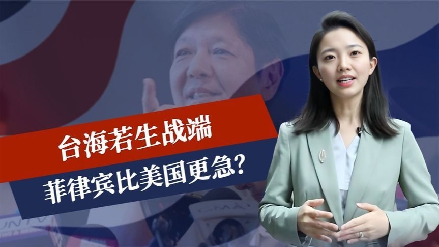 中方很生气，马科斯已拟定撤侨，台海若生战端，菲律宾比美国更急