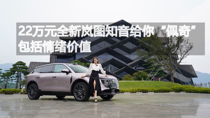 22万元全新岚图知音给你“佩奇”  包括情绪价值丨汽势视频